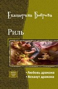 Серия книг Риль