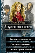 Серия книг Замуж с осложнениями