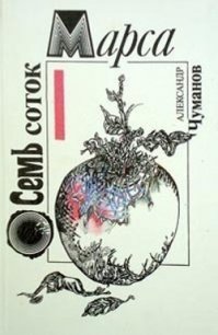 ДЕДские народные сказки, или Были-небыли про то, где были — не были - Чуманов Александр