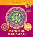 Женские мандалы. Магические круги на все случаи жизни - Вознесенская Вилата Н.