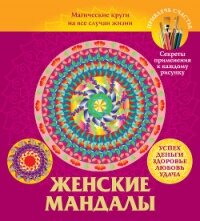 Женские мандалы. Магические круги на все случаи жизни - Вознесенская Вилата Н.