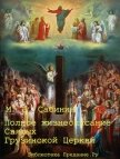 Полное жизнеописание святых Грузинской Церкви - Сабинин Михаил Павлович