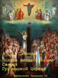 Полное жизнеописание святых Грузинской Церкви - Сабинин Михаил Павлович