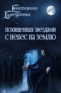 Серия книг Похищенная Звездами