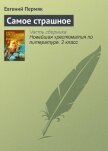 Читать книгу Самое страшное, автор Пермяк Евгений Андреевич Самое страшное - Пермяк Евгений Андреевич