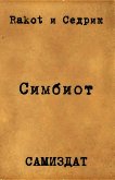 Симбионт (СИ) - "Rakot"