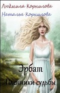 Серия книг Эрбат