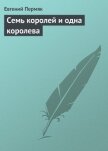 Семь королей и одна королева - Пермяк Евгений Андреевич