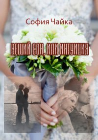 Вещий сон, или Интуиция (СИ) - Чайка София