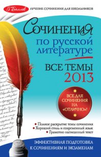 Сочинения по русской литературе. Все темы 2014 г. - Коган Ирина Ильинична