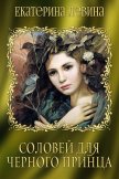 Соловей для черного принца (СИ) - Левина Екатерина
