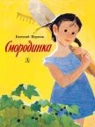 Смородинка - Пермяк Евгений Андреевич