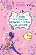 Серия книг Большая книга романов о любви для девочек