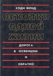 Осколки одной жизни. Дорога в Освенцим и обратно - Фрид Хэди