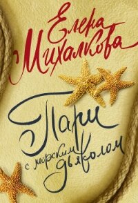 Пари с морским дьяволом - Михалкова Елена Ивановна