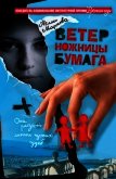 Ветер, ножницы, бумага, или V. S. скрапбукеры - Мартова Нелли