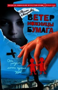 Ветер, ножницы, бумага, или V. S. скрапбукеры - Мартова Нелли