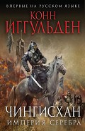 Серия книг Чингисхан