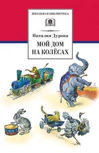 Мой дом на колёсах (сборник) - Дурова Наталья Юрьевна