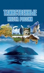 Таинственные места России - Шнуровозова Татьяна Владимировна