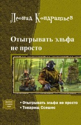Серия книг Отыгрывать эльфа не просто