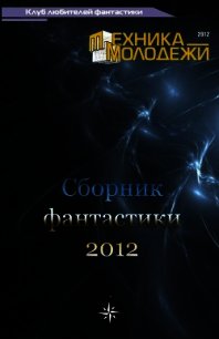 Клуб любителей фантастики, 2012 - Чихунов Константин