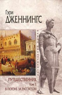 В погоне за рассветом - Дженнингс Гэри