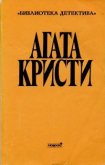 Читать книгу Стадо Гериона (др. перевод), автор Кристи Агата Стадо Гериона (др. перевод) - Кристи Агата