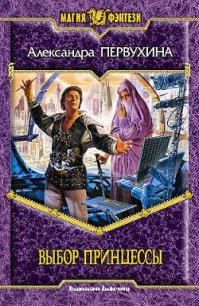 Выбор принцессы - Первухина Александра Викторовна