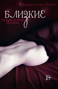 Серия книг Близкие