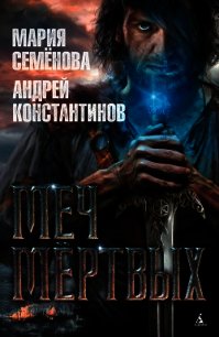 Меч мертвых - Семенова Мария Васильевна