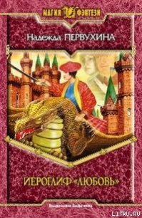 Иероглиф «Любовь» - Первухина Надежда Валентиновна