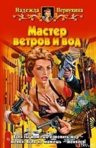 Мастер ветров и вод - Первухина Надежда Валентиновна