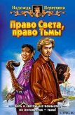 Читать книгу Право Света, право Тьмы, автор Первухина Надежда Валентиновна Право Света, право Тьмы - Первухина Надежда Валентиновна