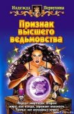 Читать книгу Признак высшего ведьмовства, автор Первухина Надежда Валентиновна Признак высшего ведьмовства - Первухина Надежда Валентиновна