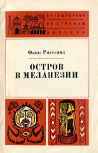 Остров в Меланезии - Риделанд Финн