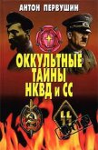 Оккультные тайны НКВД И СС - Первушин Антон Иванович