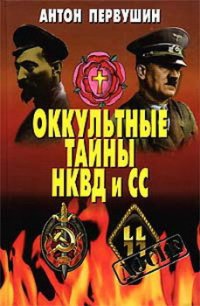 Оккультные тайны НКВД И СС - Первушин Антон Иванович