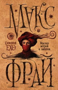 Мастер ветров и закатов - Фрай Макс