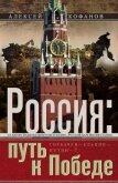 Россия. Путь к Победе. Горбачев–Ельцин–Путин-? - Кофанов Алексей Николаевич