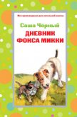 Дневник фокса Микки. Стихотворения (сборник) - Черный Саша