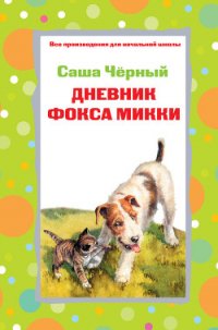 Дневник фокса Микки. Стихотворения (сборник) - Черный Саша