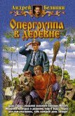Читать книгу Опергруппа в деревне, автор Белянин Андрей Олегович Опергруппа в деревне - Белянин Андрей Олегович