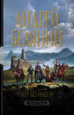 Меч Без Имени - Белянин Андрей Олегович