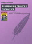 Возвращение Рыжего и Полосатого - Белянин Андрей Олегович