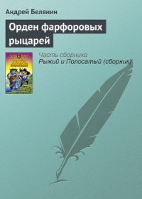 Орден фарфоровых рыцарей - Белянин Андрей Олегович