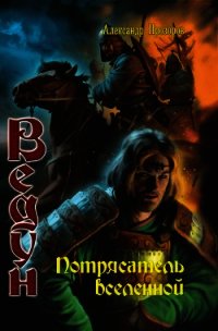 Потрясатель вселенной - Прозоров Александр Дмитриевич