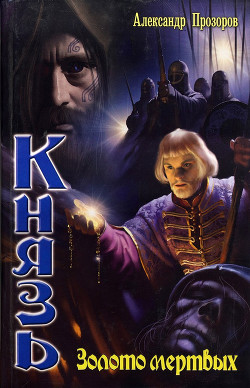 Серия книг Князь #10