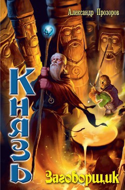 Серия книг Князь #10