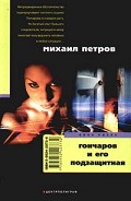 Серия книг Приключения Гончарова